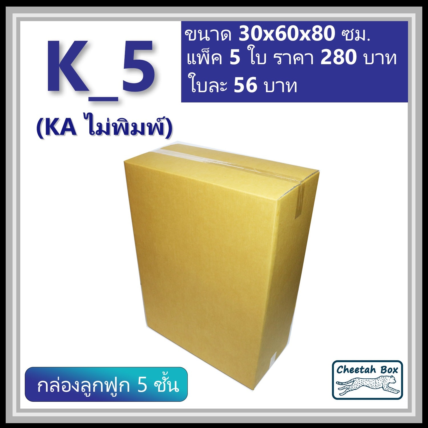 กล่องพัสดุ K_5 (KA 5 ชั้น) ไม่พิมพ์ (Post Box) ลูกฟูก 5 ชั้น ขนาด 30W x 60L x 80H cm.