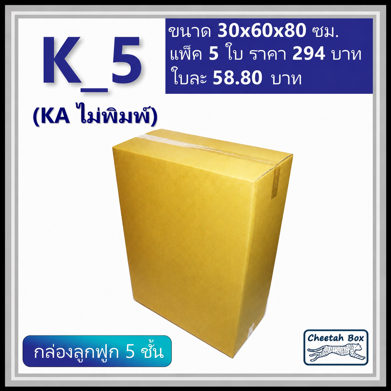 กล่องพัสดุ K_5 (KA 5 ชั้น) ไม่พิมพ์ (Post Box) ลูกฟูก 5 ชั้น ขนาด 30W x 60L x 80H cm.