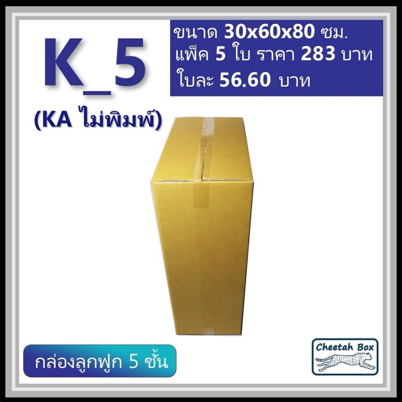 กล่องพัสดุ K_5 (KA 5 ชั้น) ไม่พิมพ์ (Post Box) ลูกฟูก 5 ชั้น ขนาด 30W x 60L x 80H cm.