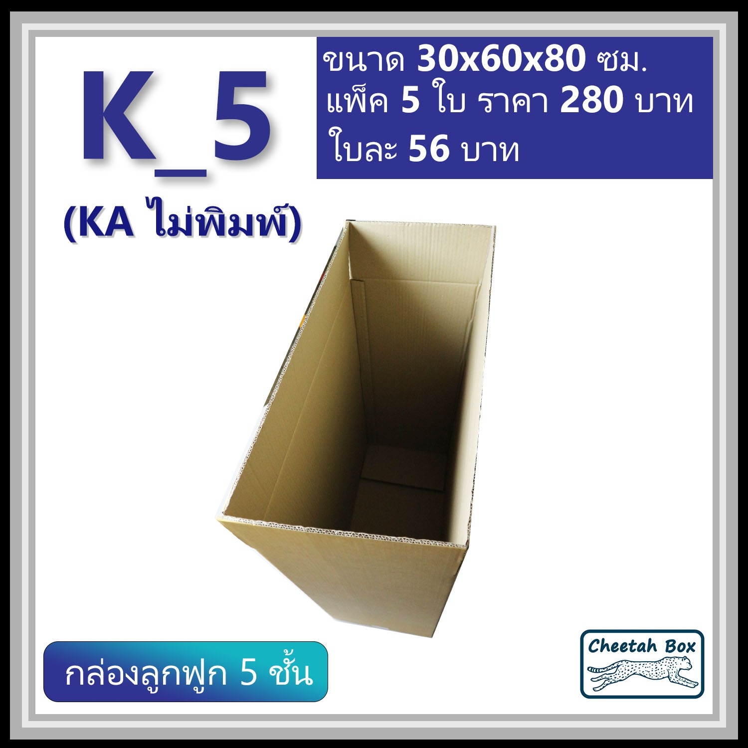 กล่องพัสดุ K_5 (KA 5 ชั้น) ไม่พิมพ์ (Post Box) ลูกฟูก 5 ชั้น ขนาด 30W x 60L x 80H cm.