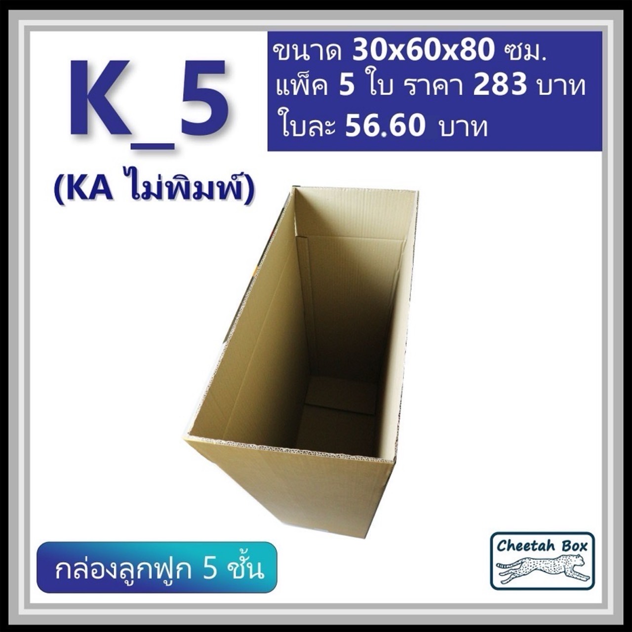 กล่องพัสดุ K_5 (KA 5 ชั้น) ไม่พิมพ์ (Post Box) ลูกฟูก 5 ชั้น ขนาด 30W x 60L x 80H cm.