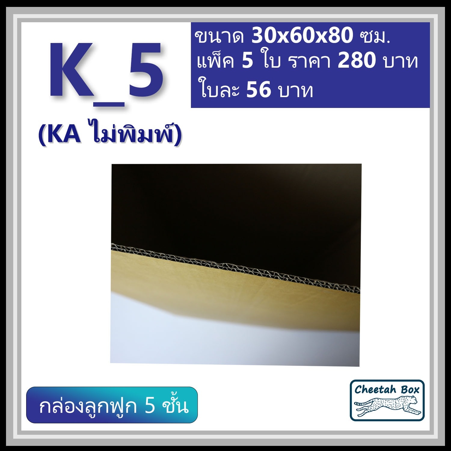กล่องพัสดุ K_5 (KA 5 ชั้น) ไม่พิมพ์ (Post Box) ลูกฟูก 5 ชั้น ขนาด 30W x 60L x 80H cm.
