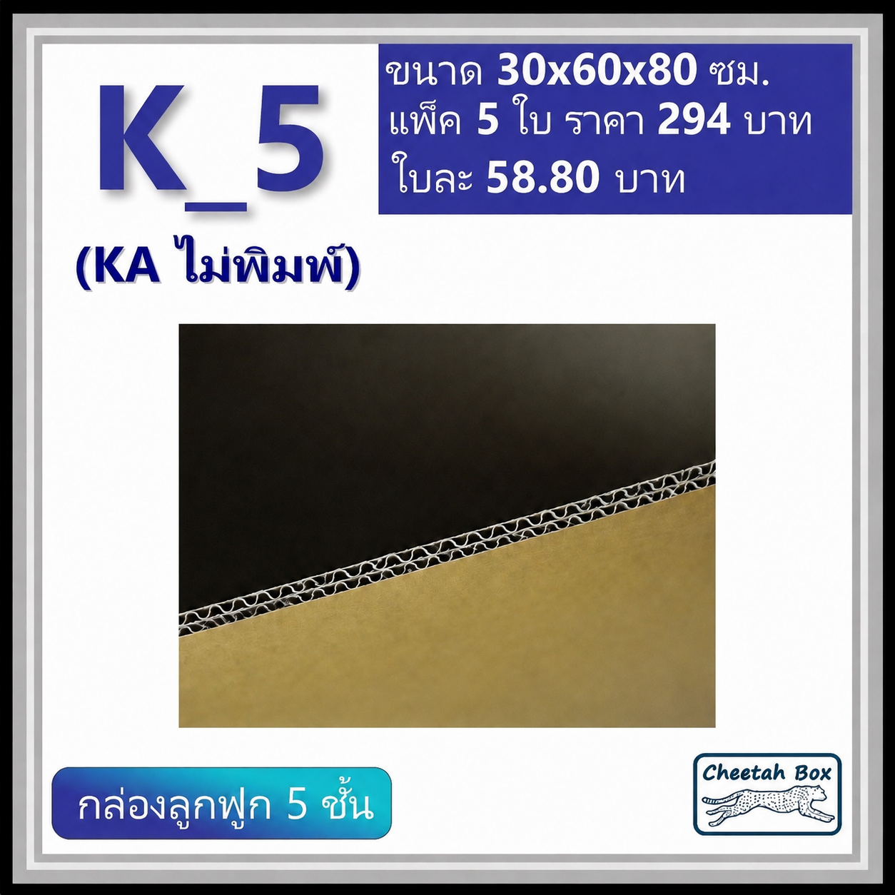กล่องพัสดุ K_5 (KA 5 ชั้น) ไม่พิมพ์ (Post Box) ลูกฟูก 5 ชั้น ขนาด 30W x 60L x 80H cm.