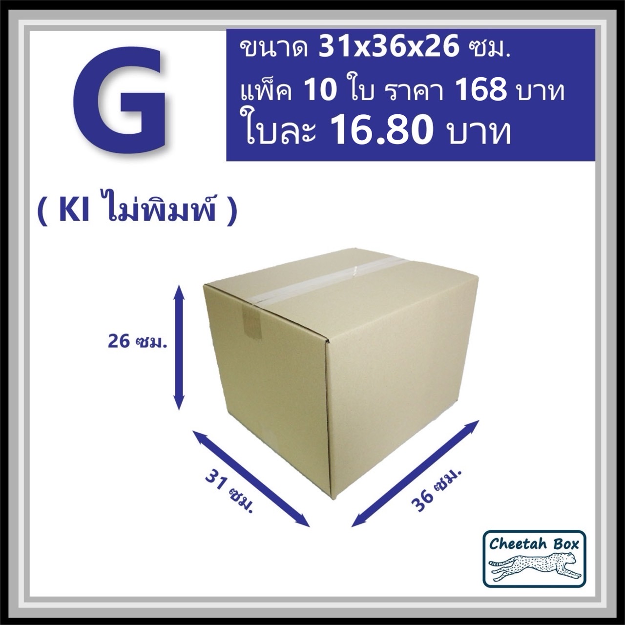กล่องไปรษณีย์  G ไม่พิมพ์ ลูกฟูก 3 ชั้น (Cheetah Box ขนาด 31*36*26 CM)