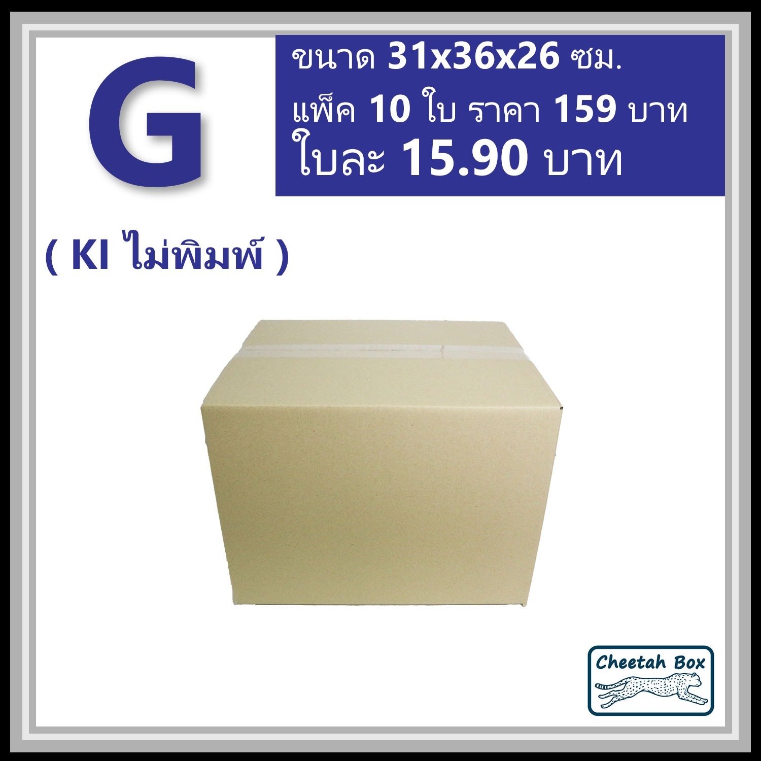 กล่องไปรษณีย์  G ไม่พิมพ์ ลูกฟูก 3 ชั้น (Cheetah Box ขนาด 31*36*26 CM)