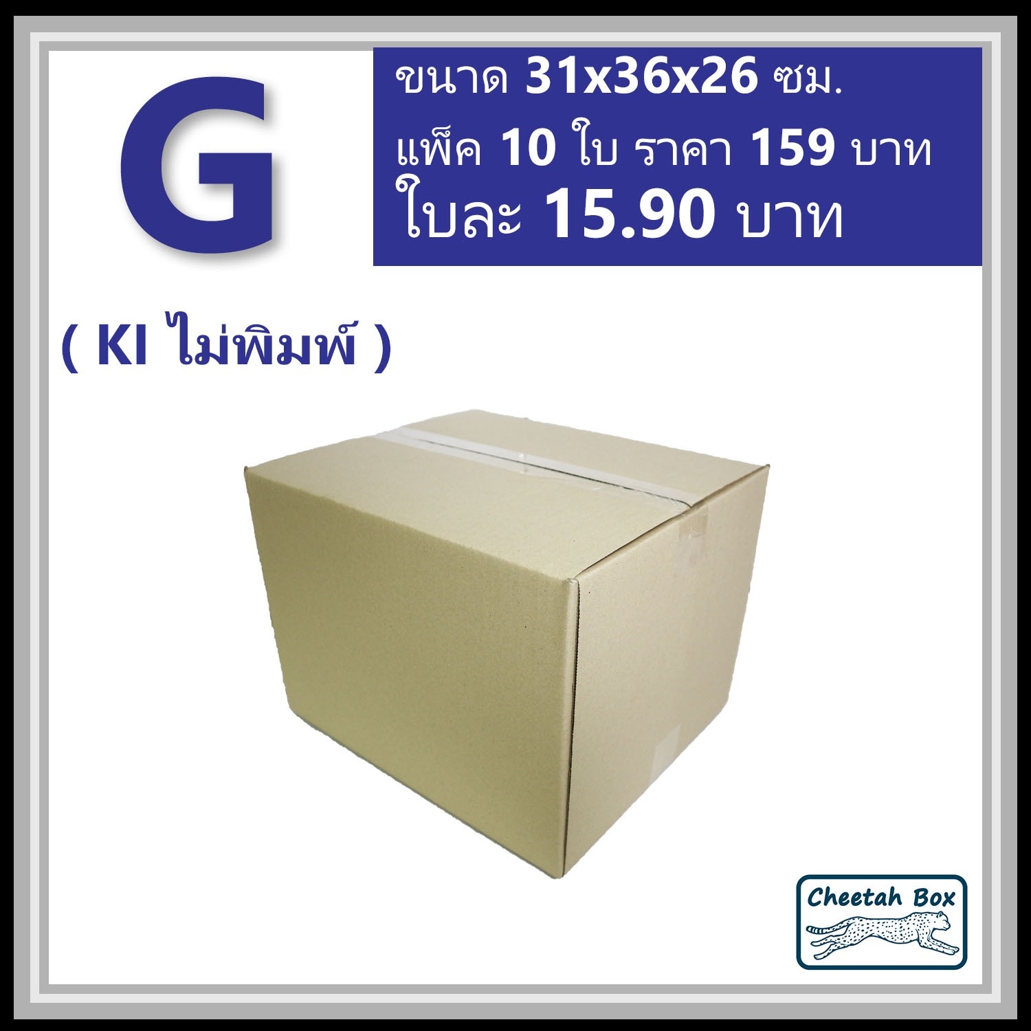 กล่องไปรษณีย์  G ไม่พิมพ์ ลูกฟูก 3 ชั้น (Cheetah Box ขนาด 31*36*26 CM)