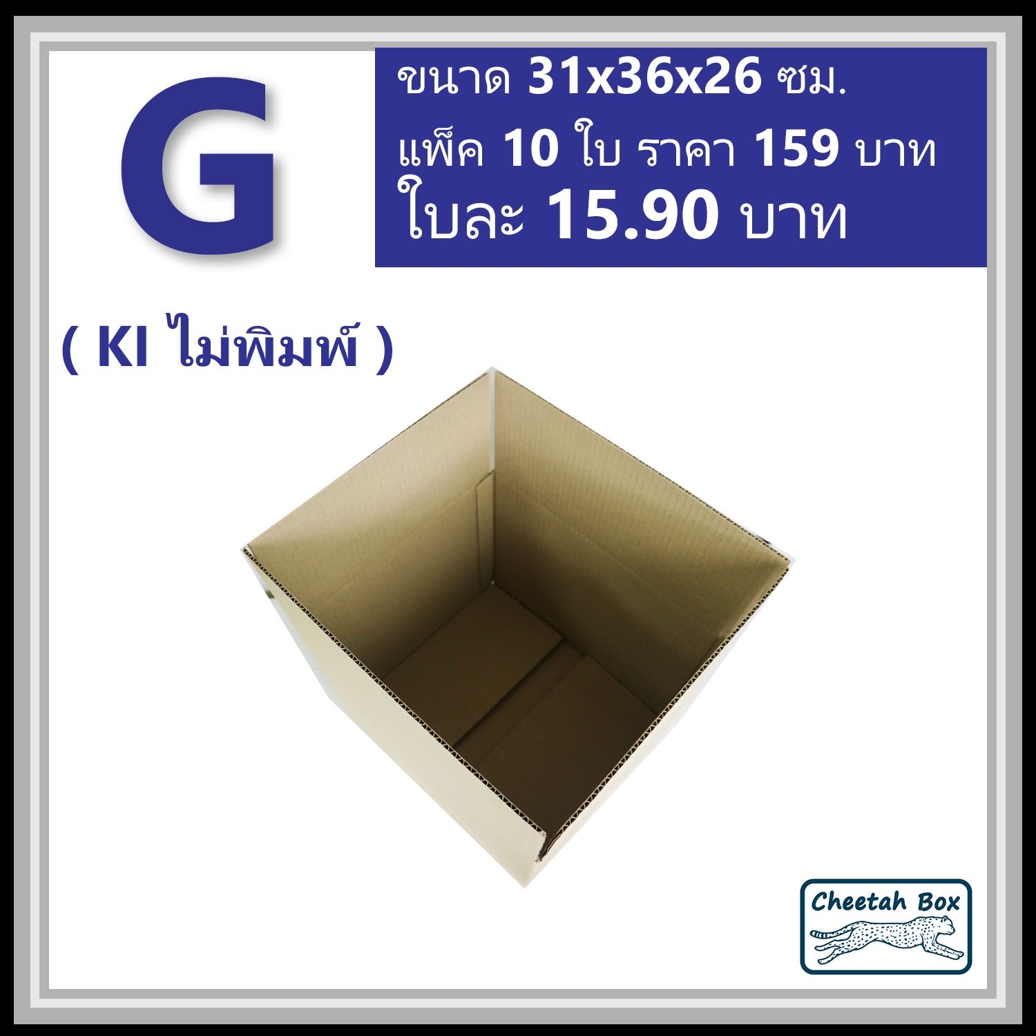 กล่องไปรษณีย์  G ไม่พิมพ์ ลูกฟูก 3 ชั้น (Cheetah Box ขนาด 31*36*26 CM)