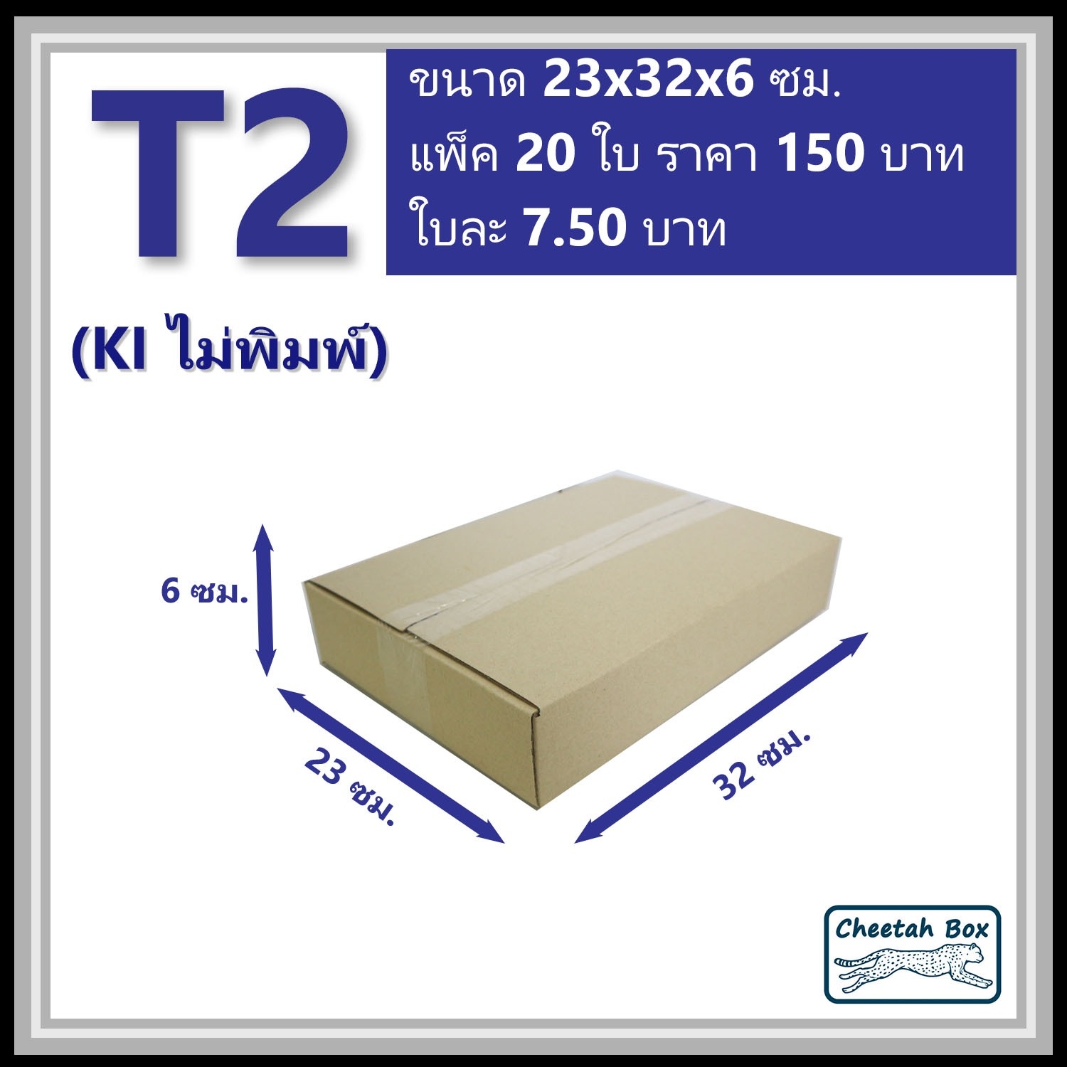 กล่องพัสดุ T2 ไม่พิมพ์ (Post Box) ลูกฟูก 3 ชั้น ขนาด 23W x 32L x 6H cm.