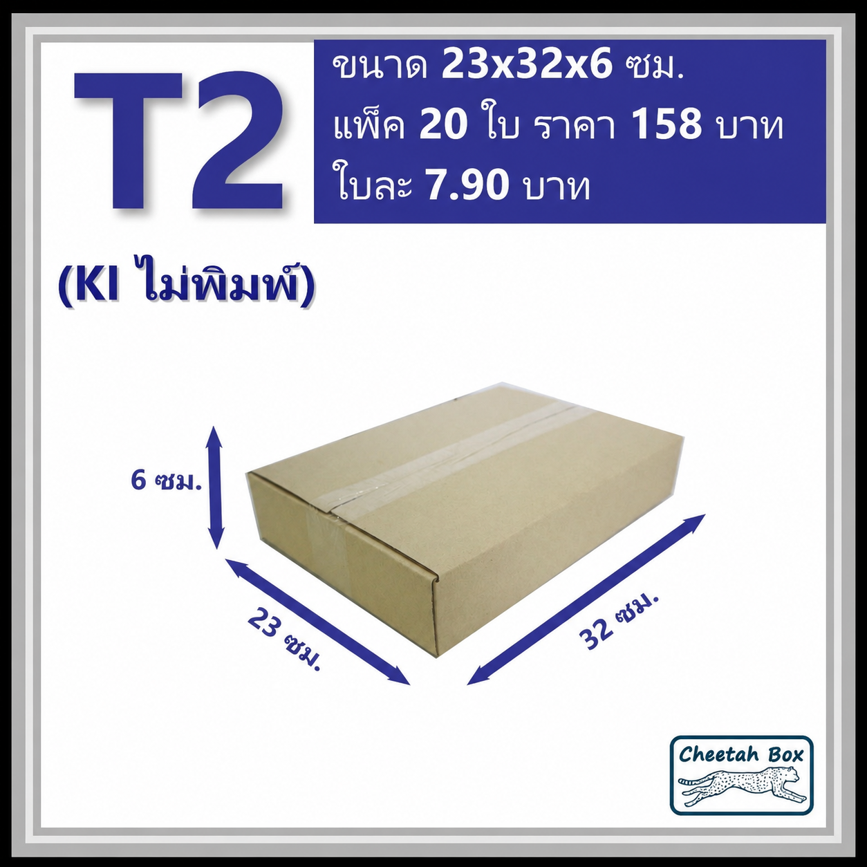 กล่องพัสดุ T2 ไม่พิมพ์ (Post Box) ลูกฟูก 3 ชั้น ขนาด 23W x 32L x 6H cm.