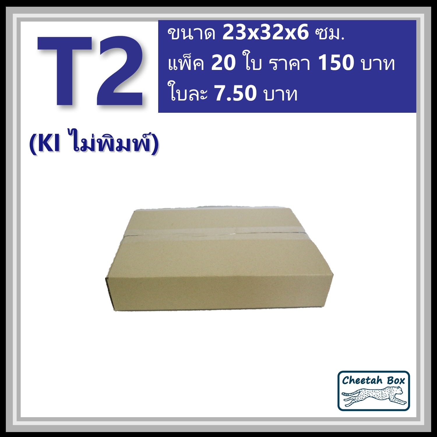 กล่องพัสดุ T2 ไม่พิมพ์ (Post Box) ลูกฟูก 3 ชั้น ขนาด 23W x 32L x 6H cm.