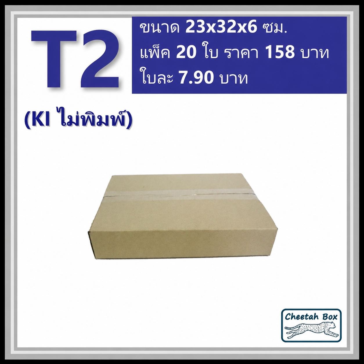 กล่องพัสดุ T2 ไม่พิมพ์ (Post Box) ลูกฟูก 3 ชั้น ขนาด 23W x 32L x 6H cm.