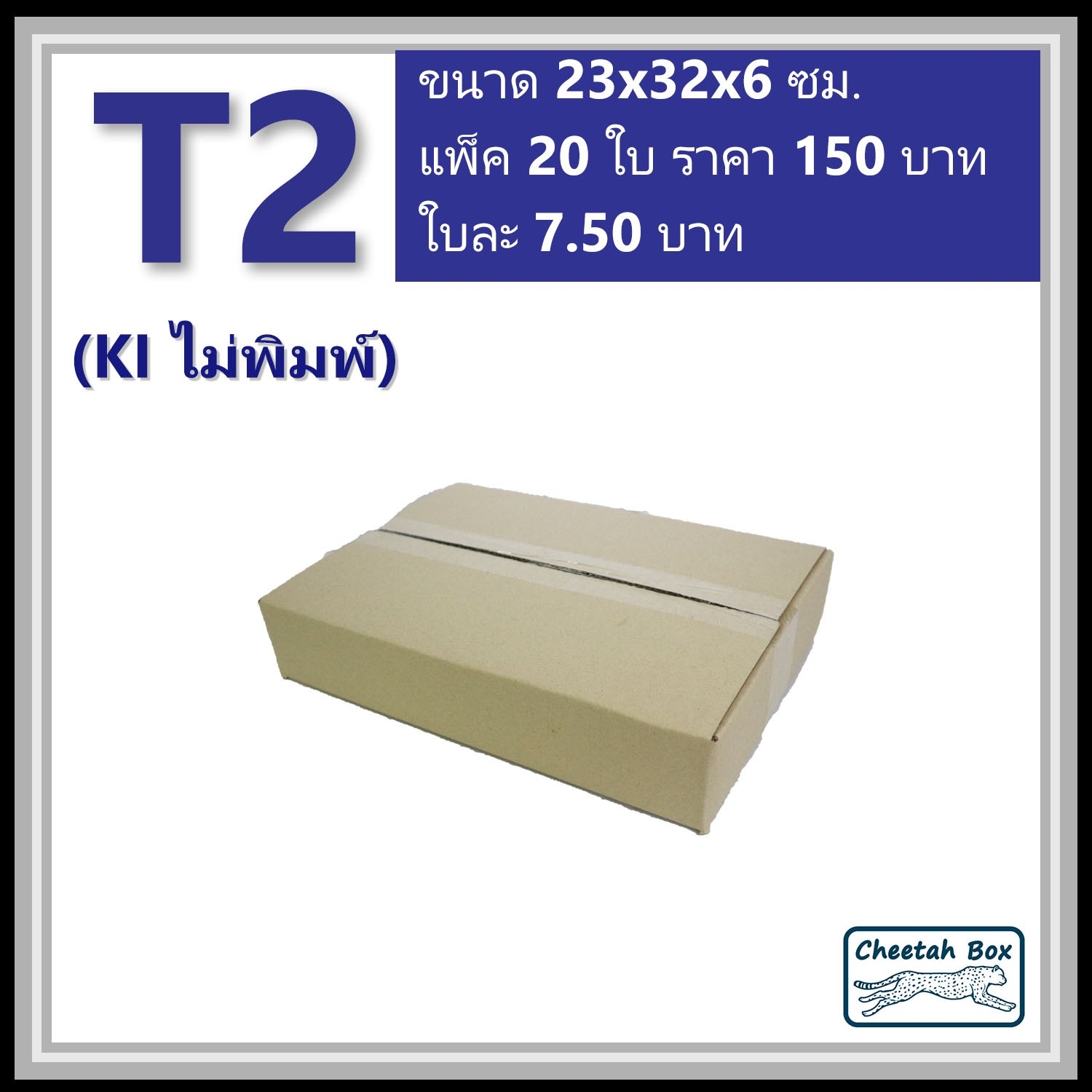 กล่องพัสดุ T2 ไม่พิมพ์ (Post Box) ลูกฟูก 3 ชั้น ขนาด 23W x 32L x 6H cm.