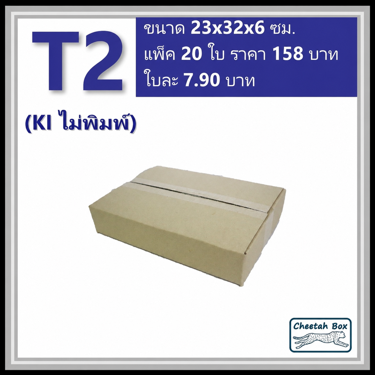 กล่องพัสดุ T2 ไม่พิมพ์ (Post Box) ลูกฟูก 3 ชั้น ขนาด 23W x 32L x 6H cm.