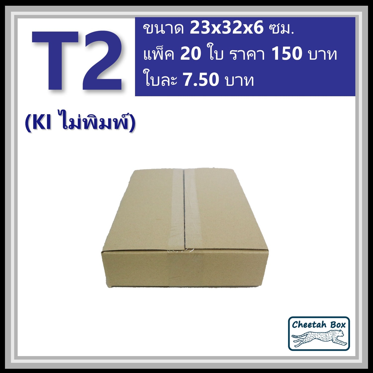 กล่องพัสดุ T2 ไม่พิมพ์ (Post Box) ลูกฟูก 3 ชั้น ขนาด 23W x 32L x 6H cm.