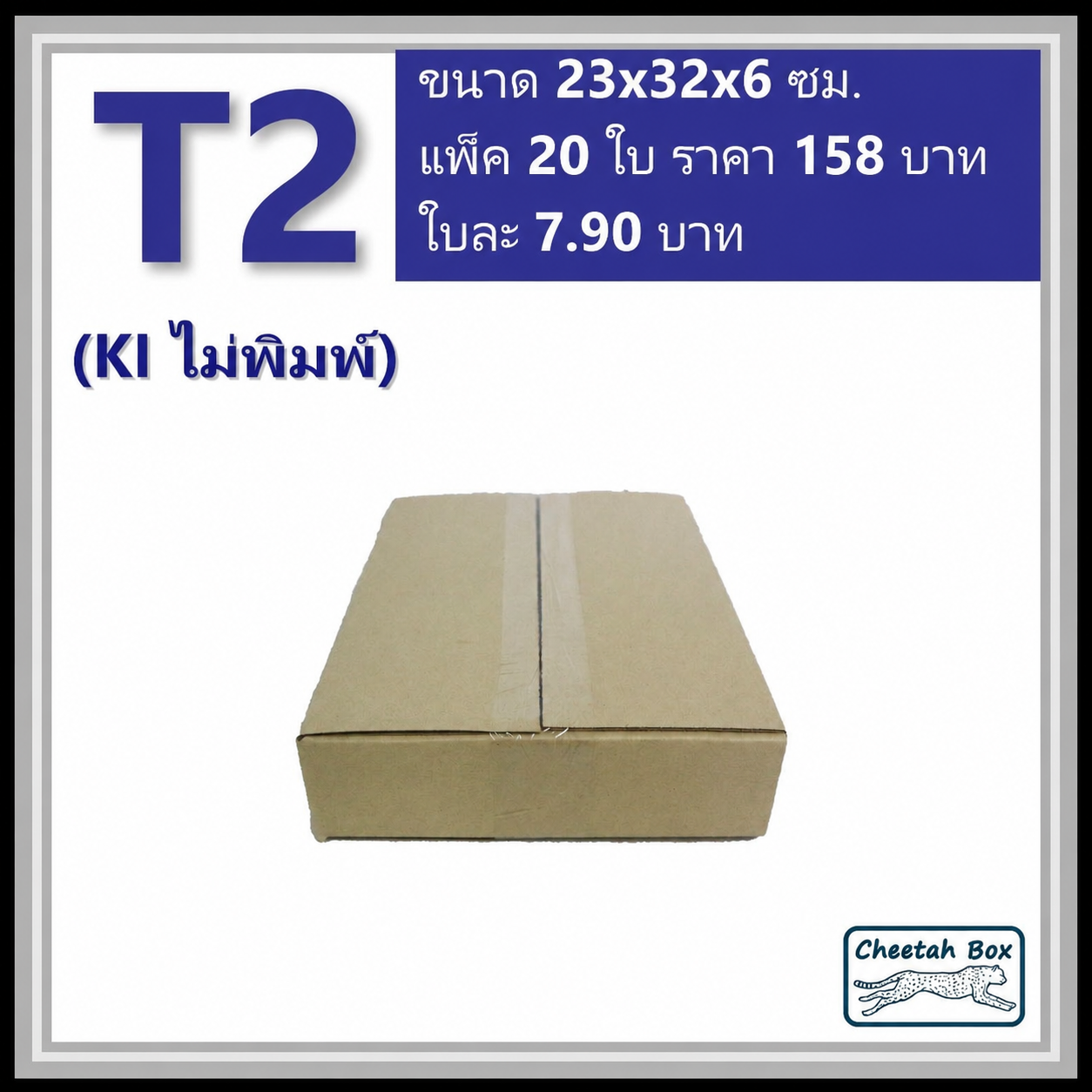 กล่องพัสดุ T2 ไม่พิมพ์ (Post Box) ลูกฟูก 3 ชั้น ขนาด 23W x 32L x 6H cm.
