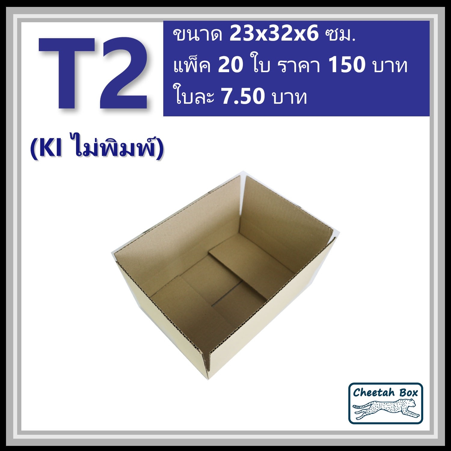 กล่องพัสดุ T2 ไม่พิมพ์ (Post Box) ลูกฟูก 3 ชั้น ขนาด 23W x 32L x 6H cm.