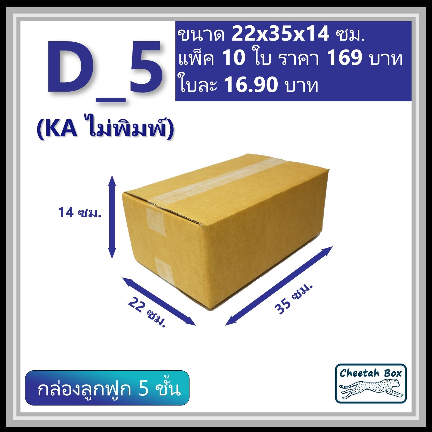 กล่องพัสดุ 5 ชั้น D_5 (KA125) ไม่พิมพ์ ลูกฟูก 5 ชั้น (Post Box)  ขนาด 22W x 35L x 14H cm.