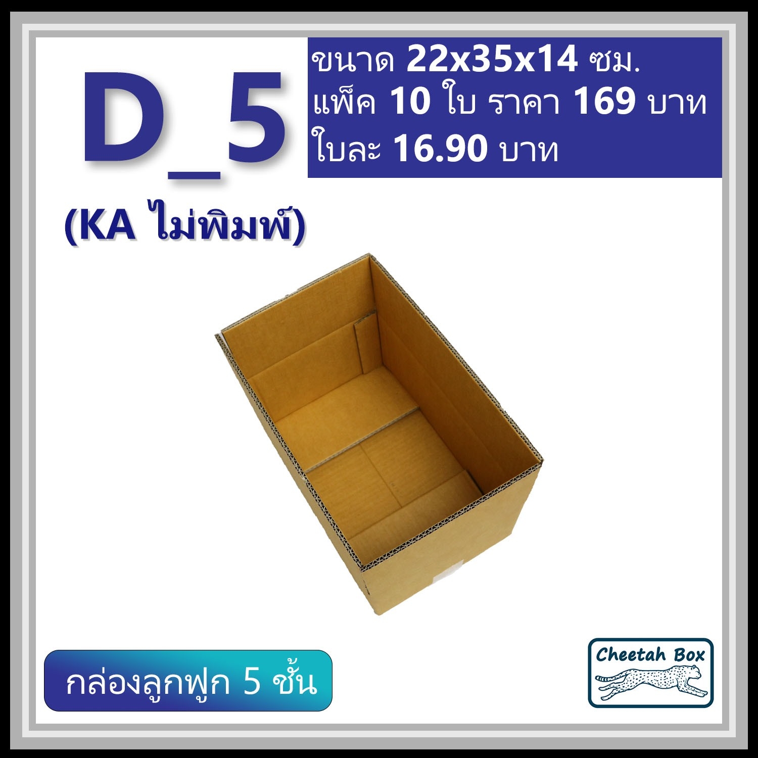กล่องพัสดุ 5 ชั้น D_5 (KA125) ไม่พิมพ์ ลูกฟูก 5 ชั้น (Post Box)  ขนาด 22W x 35L x 14H cm.