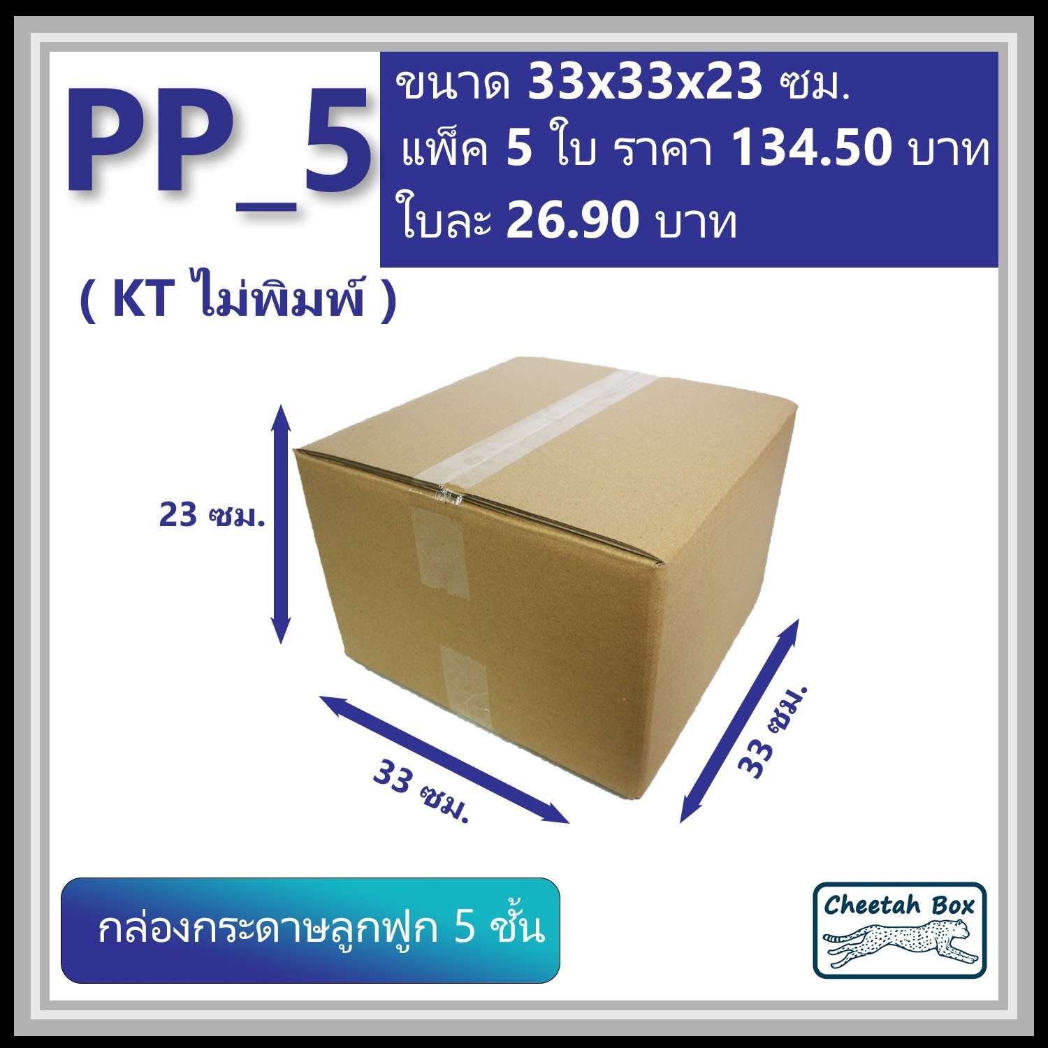 กล่องพัสดุ PP_5 (KT150) ไม่พิมพ์ (Post Box) ลูกฟูก 5 ชั้น ขนาด 33W x 33L x 23H cm.