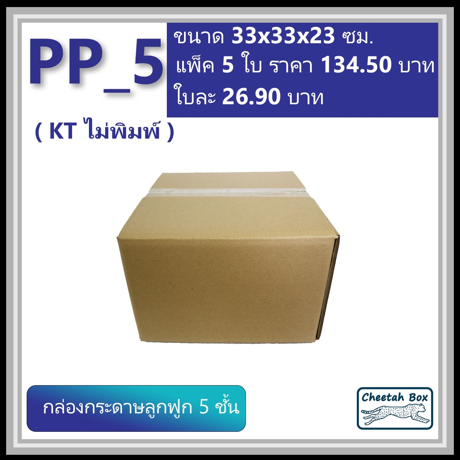 กล่องพัสดุ PP_5 (KT150) ไม่พิมพ์ (Post Box) ลูกฟูก 5 ชั้น ขนาด 33W x 33L x 23H cm.