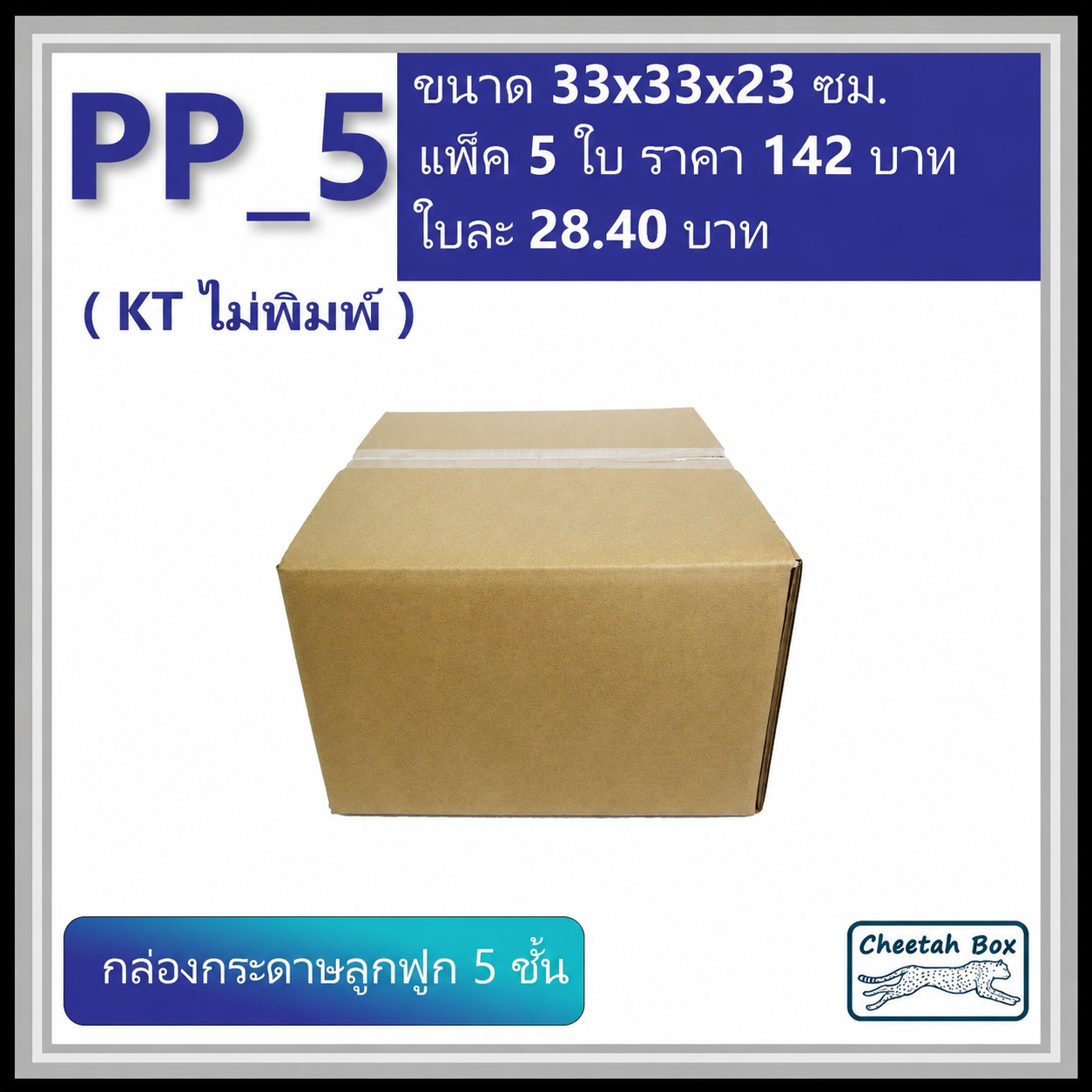 กล่องพัสดุ PP_5 (KT150) ไม่พิมพ์ (Post Box) ลูกฟูก 5 ชั้น ขนาด 33W x 33L x 23H cm.