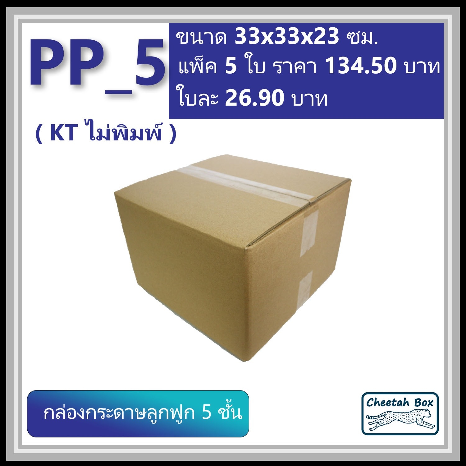 กล่องพัสดุ PP_5 (KT150) ไม่พิมพ์ (Post Box) ลูกฟูก 5 ชั้น ขนาด 33W x 33L x 23H cm.