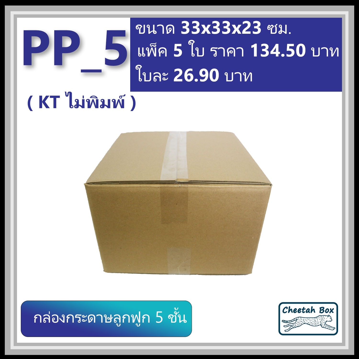 กล่องพัสดุ PP_5 (KT150) ไม่พิมพ์ (Post Box) ลูกฟูก 5 ชั้น ขนาด 33W x 33L x 23H cm.