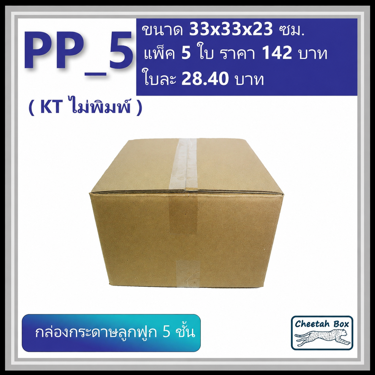 กล่องพัสดุ PP_5 (KT150) ไม่พิมพ์ (Post Box) ลูกฟูก 5 ชั้น ขนาด 33W x 33L x 23H cm.