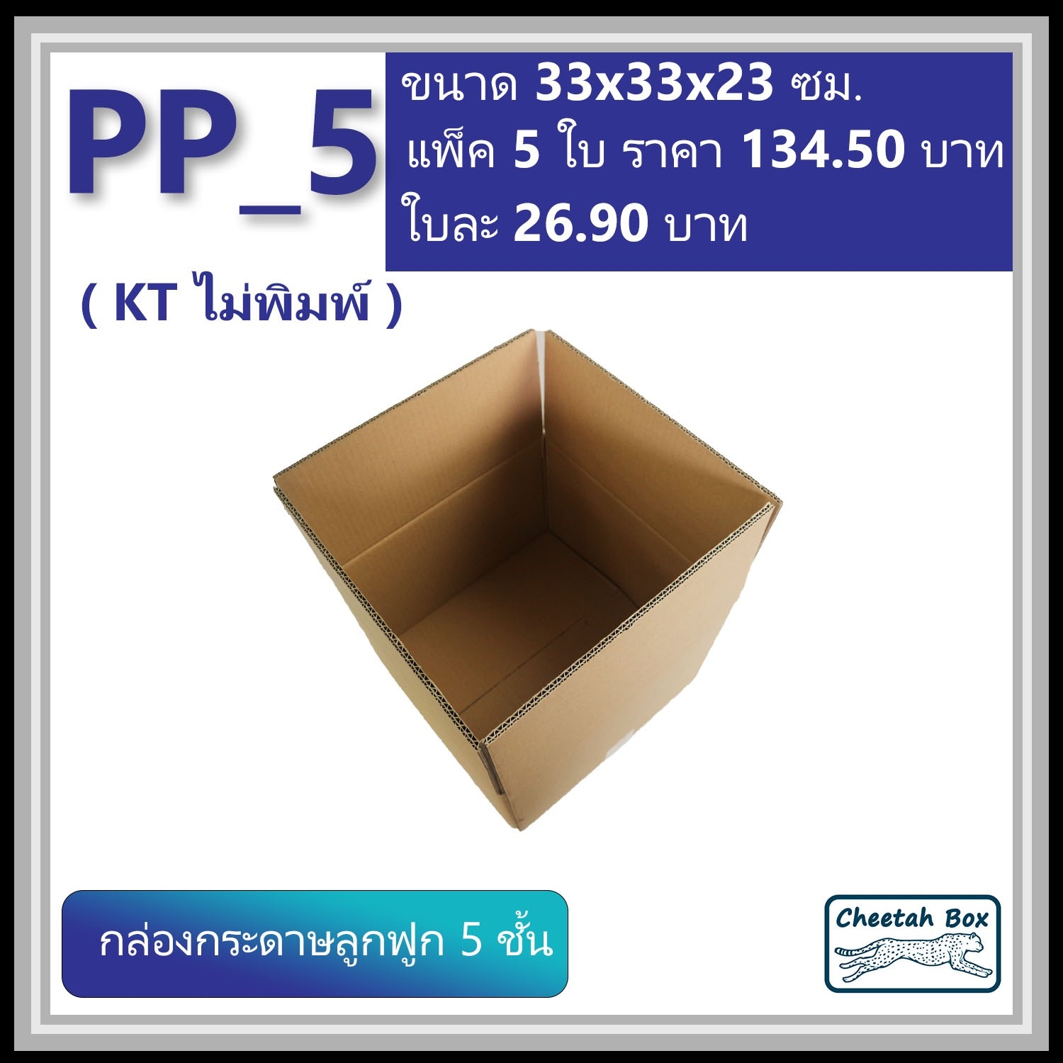 กล่องพัสดุ PP_5 (KT150) ไม่พิมพ์ (Post Box) ลูกฟูก 5 ชั้น ขนาด 33W x 33L x 23H cm.
