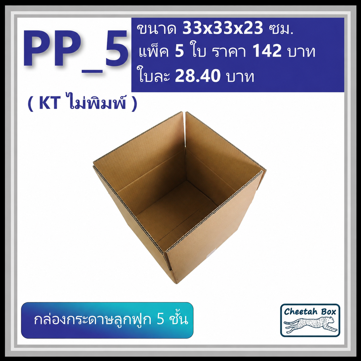 กล่องพัสดุ PP_5 (KT150) ไม่พิมพ์ (Post Box) ลูกฟูก 5 ชั้น ขนาด 33W x 33L x 23H cm.