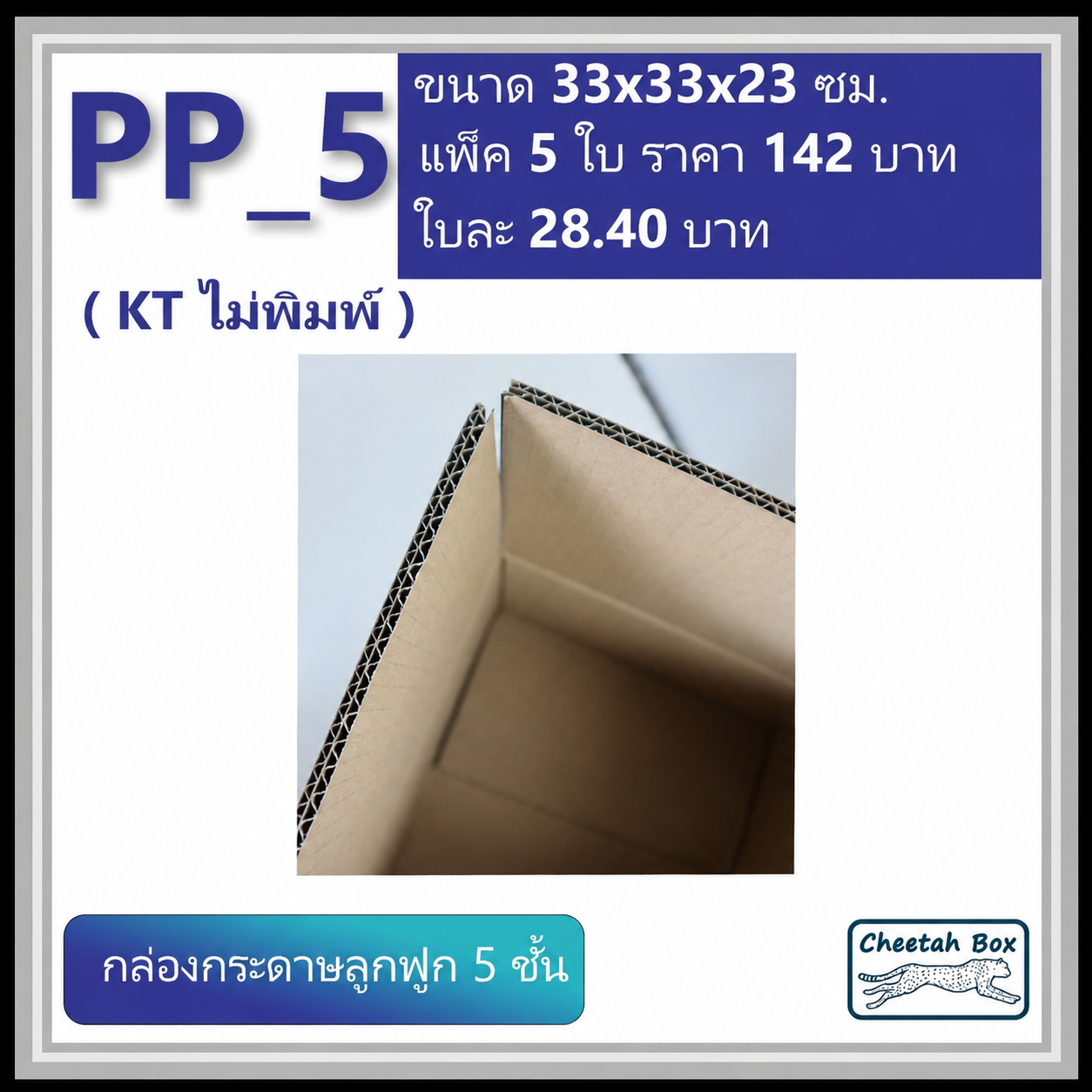 กล่องพัสดุ PP_5 (KT150) ไม่พิมพ์ (Post Box) ลูกฟูก 5 ชั้น ขนาด 33W x 33L x 23H cm.