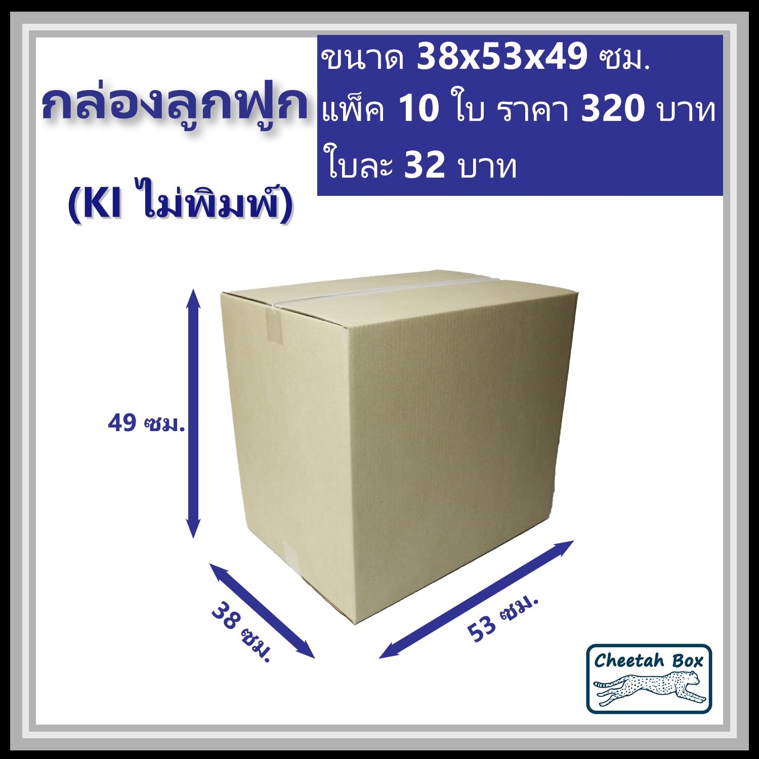 กล่องกล่องลูกฟูก ไม่พิมพ์ (Post Box) ลูกฟูก 3 ชั้น ขนาด 38W x 53L x 49H cm.