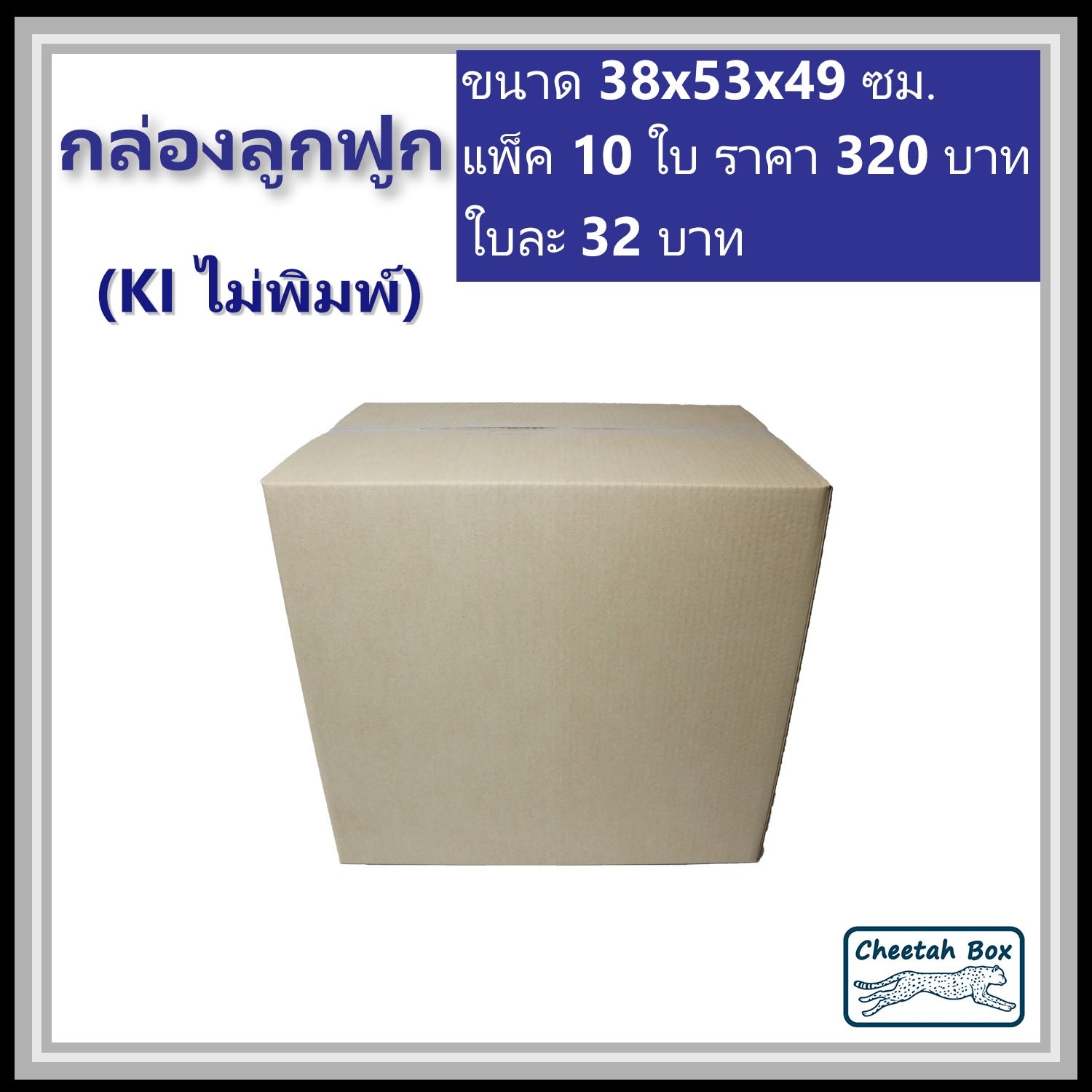 กล่องกล่องลูกฟูก ไม่พิมพ์ (Post Box) ลูกฟูก 3 ชั้น ขนาด 38W x 53L x 49H cm.