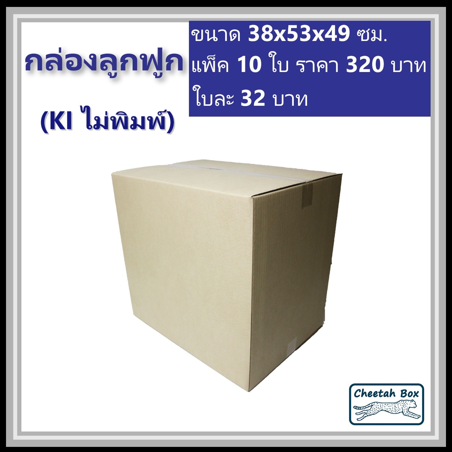 กล่องกล่องลูกฟูก ไม่พิมพ์ (Post Box) ลูกฟูก 3 ชั้น ขนาด 38W x 53L x 49H cm.