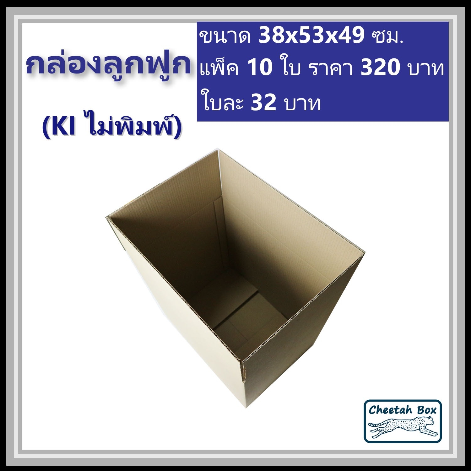 กล่องกล่องลูกฟูก ไม่พิมพ์ (Post Box) ลูกฟูก 3 ชั้น ขนาด 38W x 53L x 49H cm.