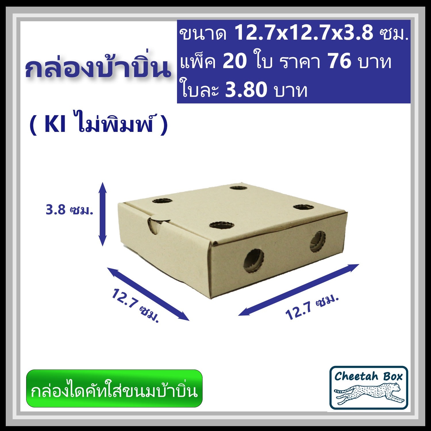 กล่องกล่องบ้าบิ่น 5 นิ้ว ไม่พิมพ์ (Die-cut Box) ขนาด 12.7W x 12.7L x 3.8H cm.