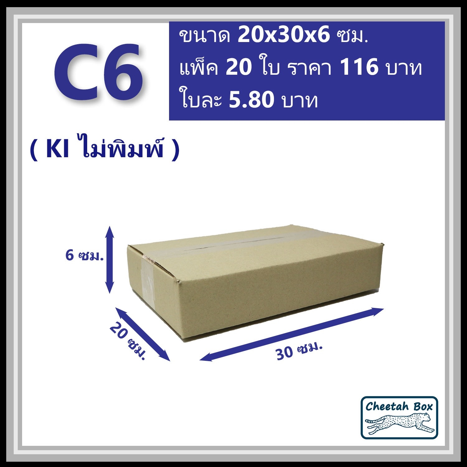 กล่องพัสดุ C6 ไม่พิมพ์ (Post Box) ลูกฟูก 3 ชั้น ขนาด 20W x 30L x 6H cm.