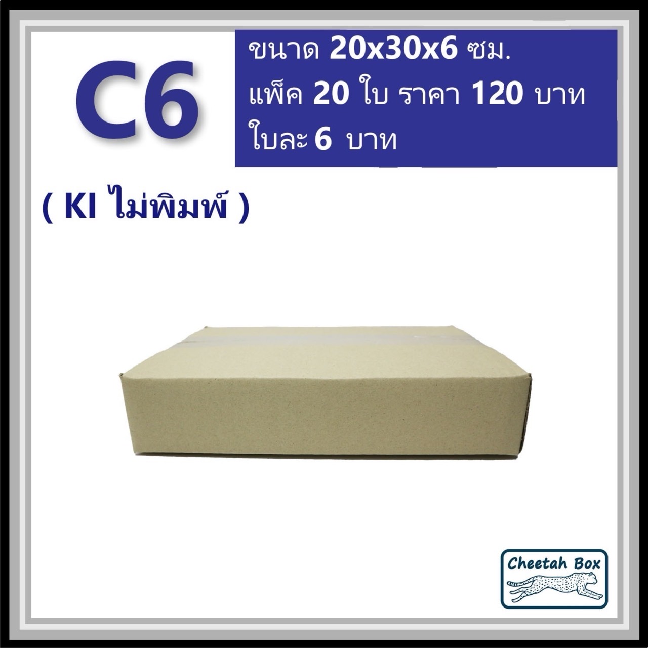 กล่องพัสดุ C6 ไม่พิมพ์ (Post Box) ลูกฟูก 3 ชั้น ขนาด 20W x 30L x 6H cm.