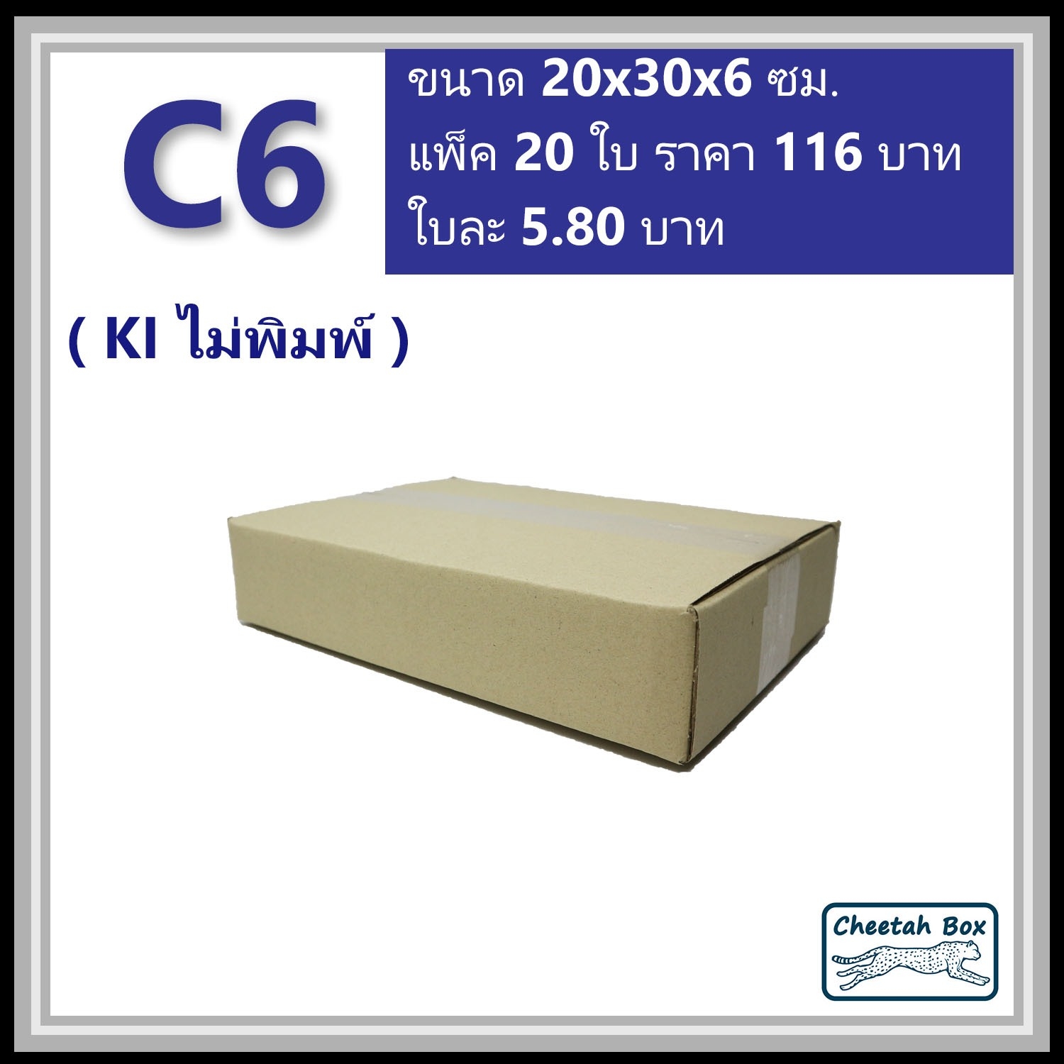 กล่องพัสดุ C6 ไม่พิมพ์ (Post Box) ลูกฟูก 3 ชั้น ขนาด 20W x 30L x 6H cm.
