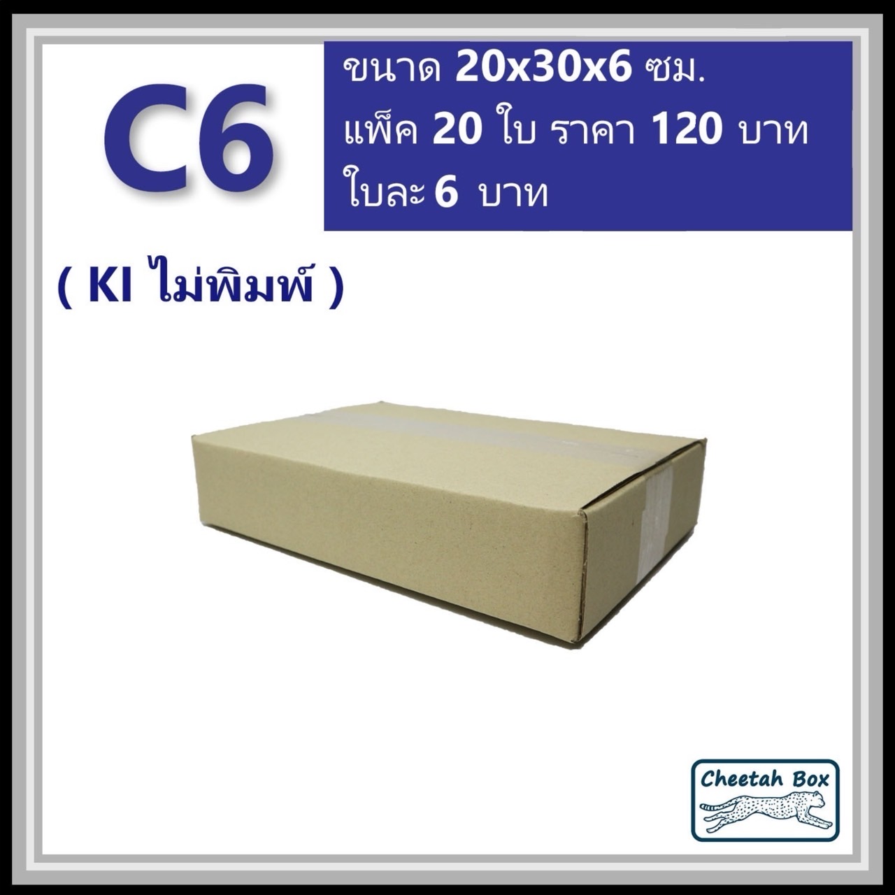 กล่องพัสดุ C6 ไม่พิมพ์ (Post Box) ลูกฟูก 3 ชั้น ขนาด 20W x 30L x 6H cm.