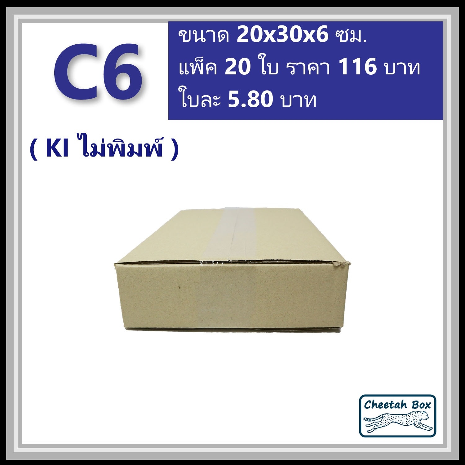 กล่องพัสดุ C6 ไม่พิมพ์ (Post Box) ลูกฟูก 3 ชั้น ขนาด 20W x 30L x 6H cm.