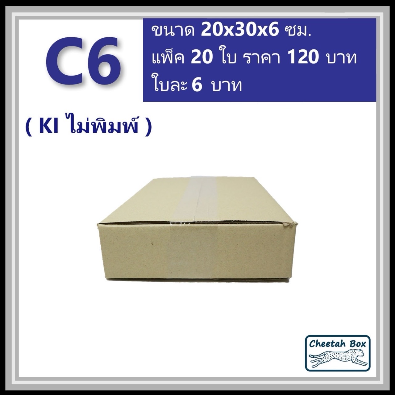 กล่องพัสดุ C6 ไม่พิมพ์ (Post Box) ลูกฟูก 3 ชั้น ขนาด 20W x 30L x 6H cm.