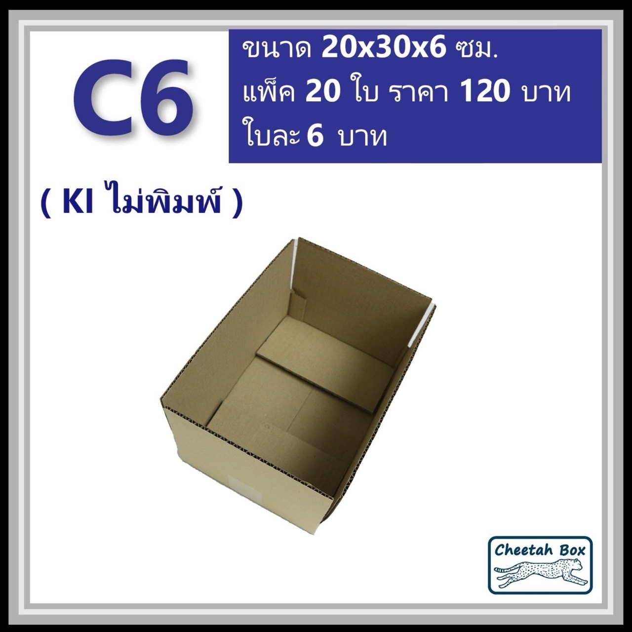 กล่องพัสดุ C6 ไม่พิมพ์ (Post Box) ลูกฟูก 3 ชั้น ขนาด 20W x 30L x 6H cm.
