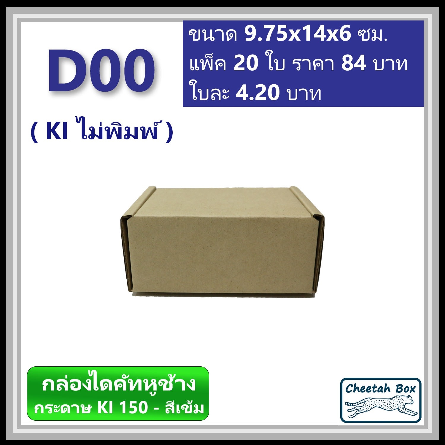 กล่องไดคัท D00 (KI150-สีเข้ม) ไม่พิมพ์ (Die-cut Box) ขนาด 9.75W x 14L x 6H cm.