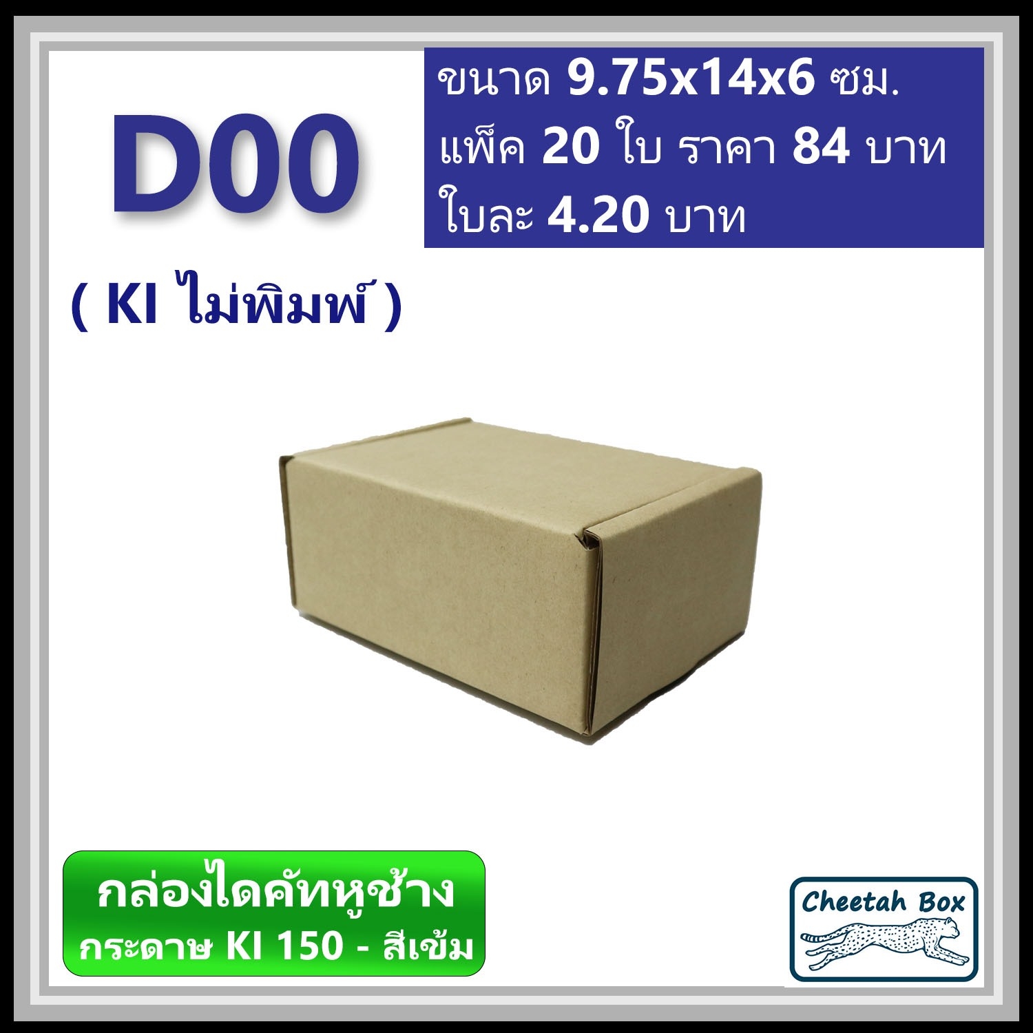 กล่องไดคัท D00 (KI150-สีเข้ม) ไม่พิมพ์ (Die-cut Box) ขนาด 9.75W x 14L x 6H cm.