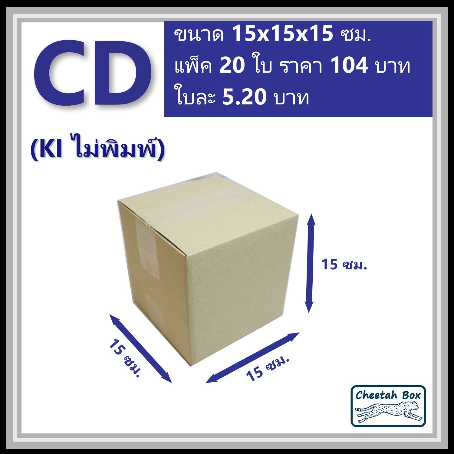 กล่องไปรษณีย์ CD ไม่พิมพ์ (Post Box ขนาด 15*315*15 CM)