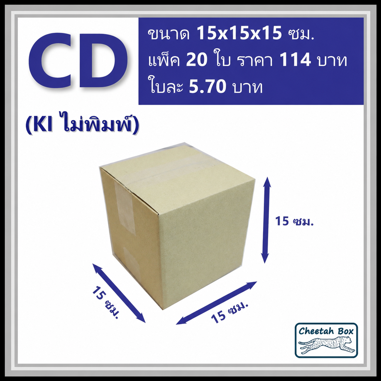กล่องไปรษณีย์ CD ไม่พิมพ์ (Post Box ขนาด 15*315*15 CM)