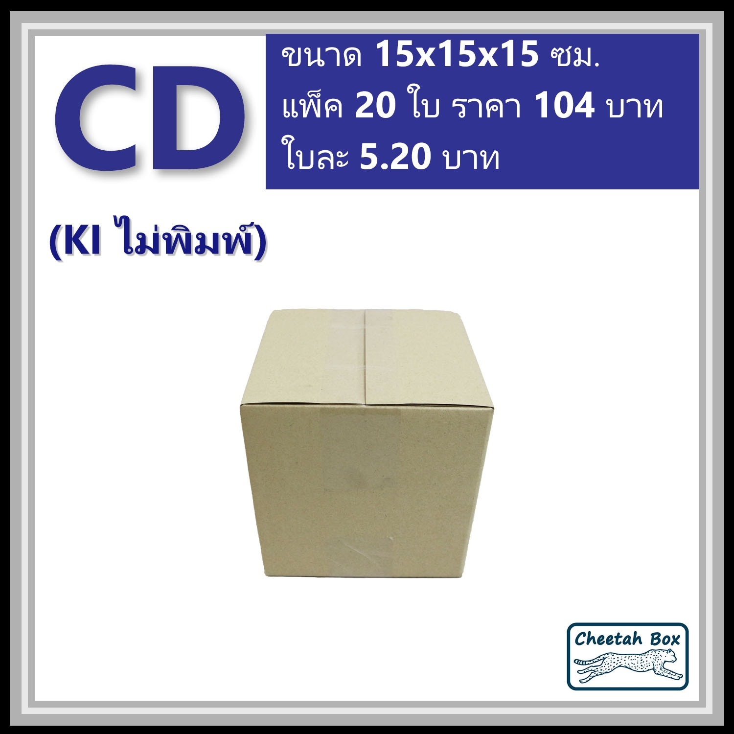 กล่องไปรษณีย์ CD ไม่พิมพ์ (Post Box ขนาด 15*315*15 CM)