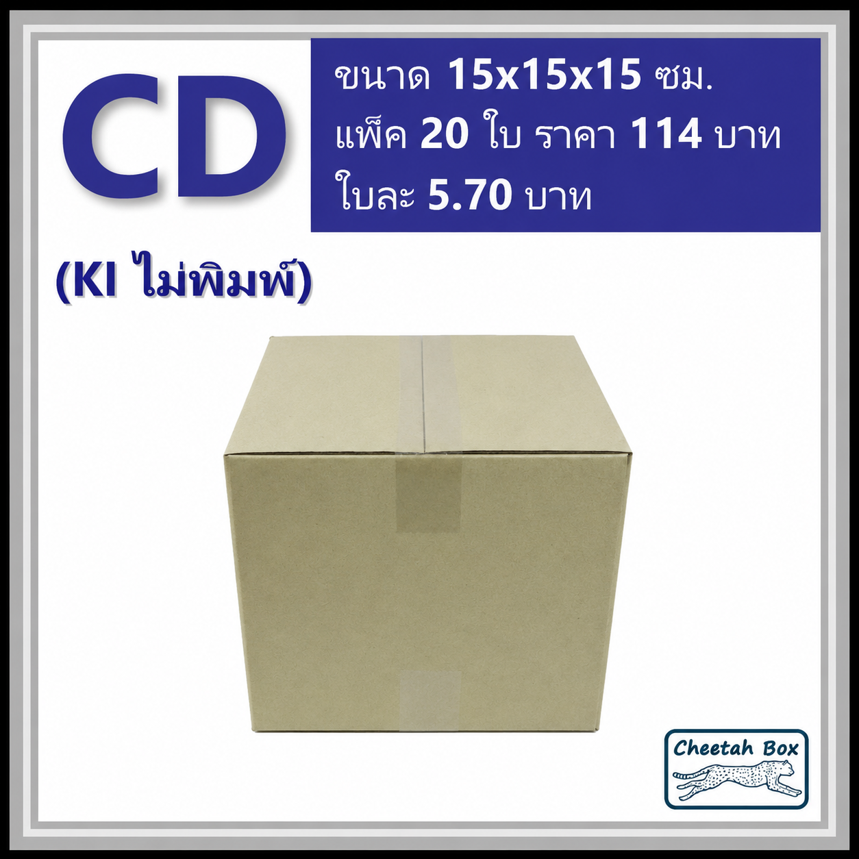 กล่องไปรษณีย์ CD ไม่พิมพ์ (Post Box ขนาด 15*315*15 CM)