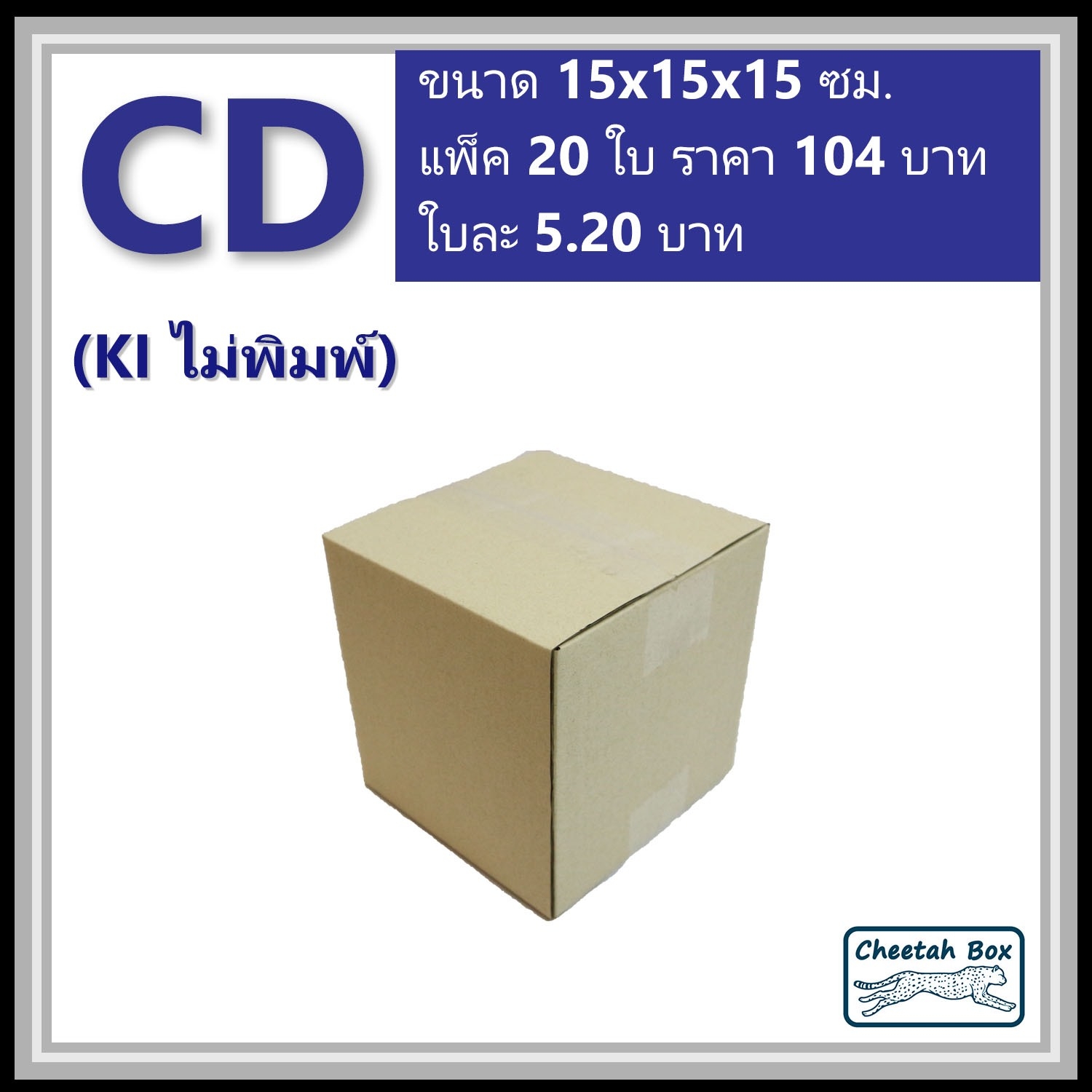 กล่องไปรษณีย์ CD ไม่พิมพ์ (Post Box ขนาด 15*315*15 CM)